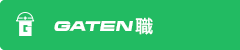 ガテン系求人ポータルサイト【ガテン職】掲載中!